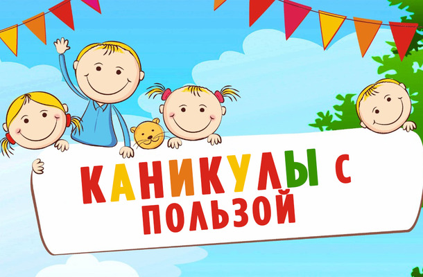 Полезные каникулы — Центр цифрового образования детей "IT-КУБ"
